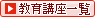 教育講座一覧